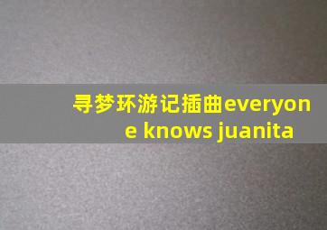 寻梦环游记插曲everyone knows juanita